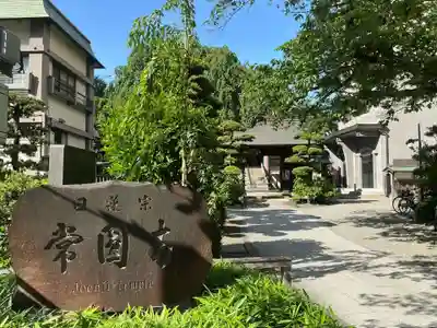常圓寺(東京都)