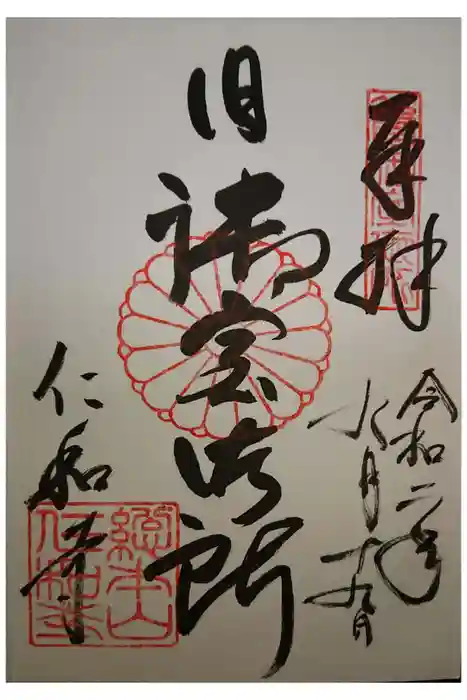 仁和寺の御朱印