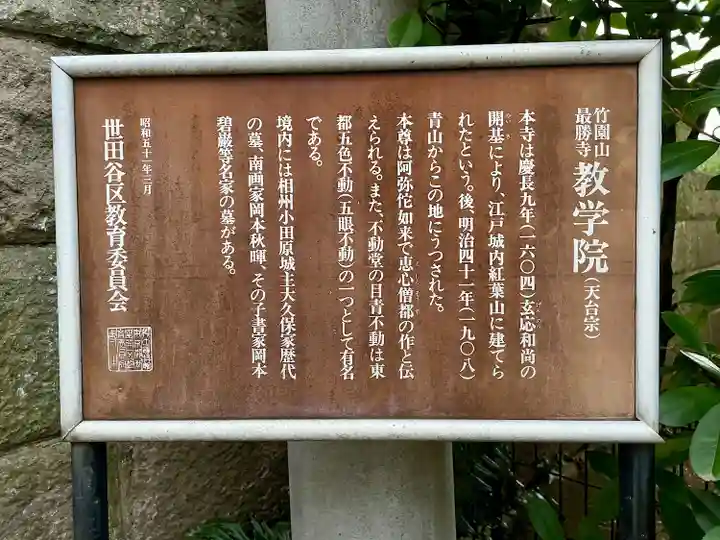 最勝寺教学院(東京都)
