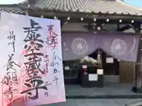 養願寺(東京都)
