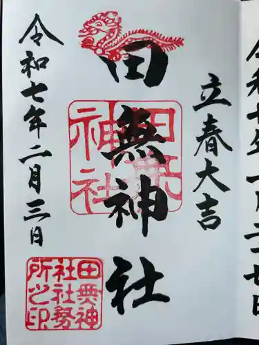 田無神社(東京都)