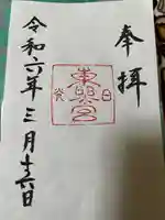 日光東照宮の御朱印