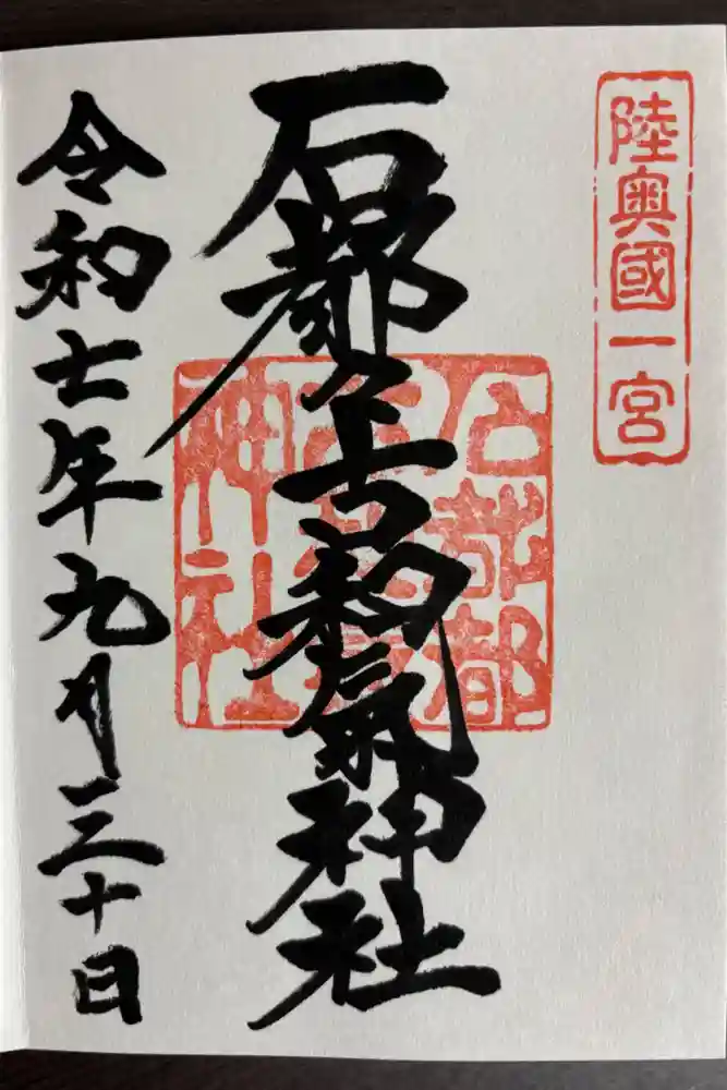 石都々古和気神社の御朱印