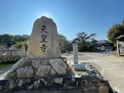天皇寺(香川県)