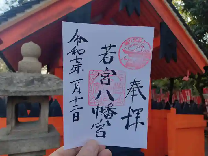 若宮八幡宮(住吉大社 摂社)の御朱印