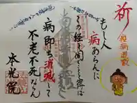 本光院の御朱印
