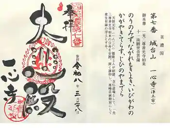 一心寺の御朱印 2026年03月