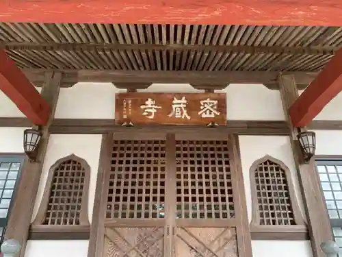 密蔵寺の本殿・本堂