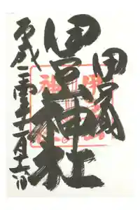伊豆山神社の御朱印