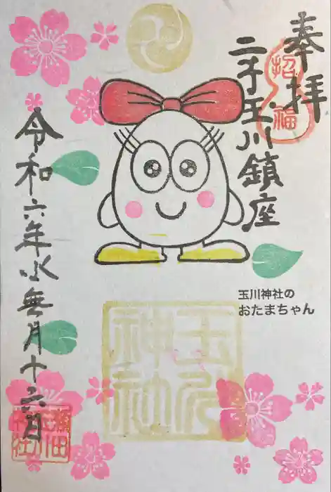 瀬田玉川神社の御朱印