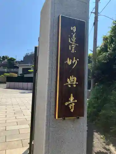 妙典寺(神奈川県)