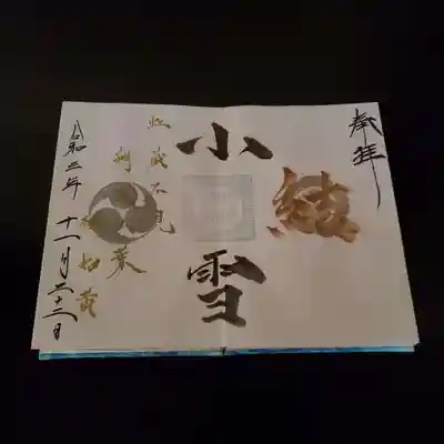 二十四節気～小雪【結】～