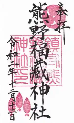 熊野福藏神社の御朱印