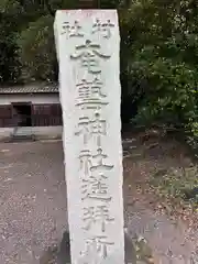 奄藝神社遥拝所(三重県)