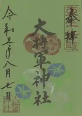 大将軍神社 東三條殿の御朱印