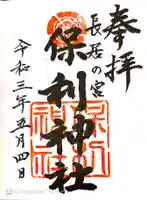 保利神社の御朱印