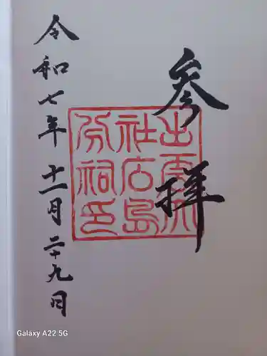 出雲大社広島分祠の御朱印