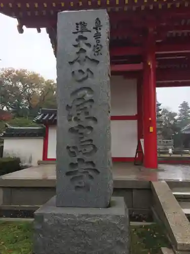 屋島寺の建物その他