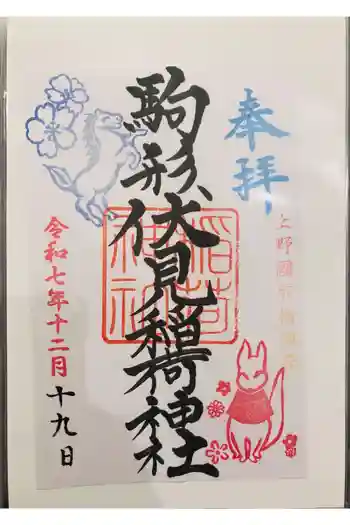 駒形伏見稲荷神社の御朱印 2025年12月
