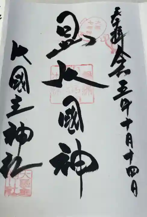 敷津松之宮 大国主神社の御朱印
