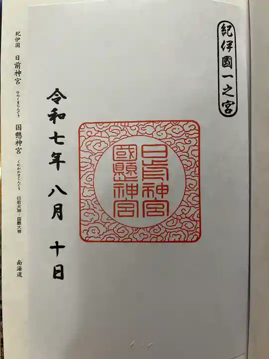 日前神宮・國懸神宮の御朱印
