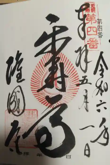 隆国寺の御朱印