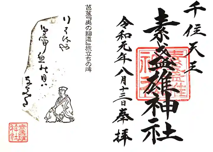 素盞雄神社の御朱印