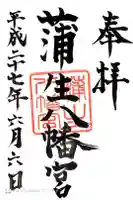蒲生八幡神社の御朱印