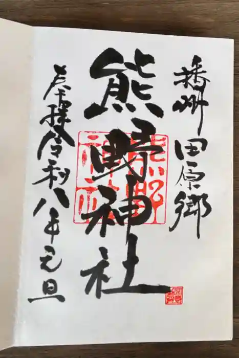 熊野神社の御朱印