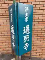 遍照寺(東京都)