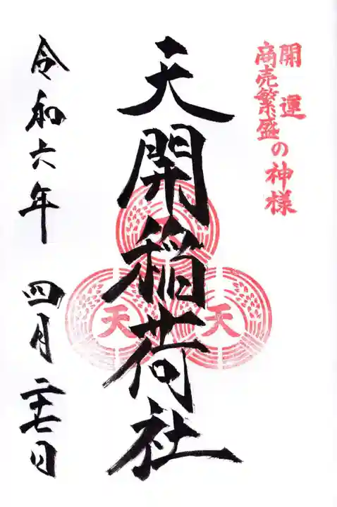 天開稲荷社(福岡県)