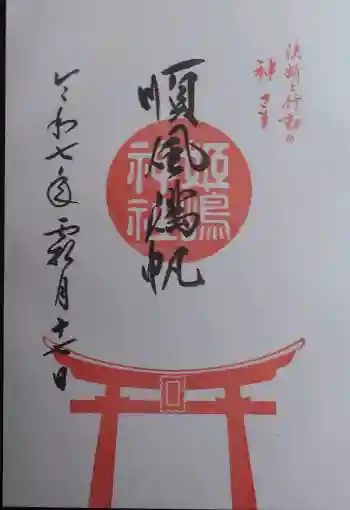 姫嶋神社の御朱印 2025年11月