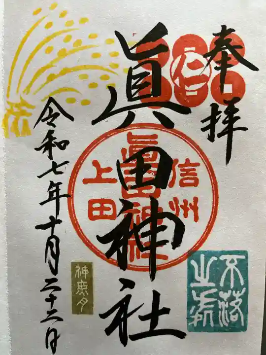 眞田神社(長野県)