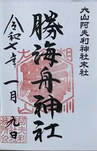 勝海舟神社の御朱印