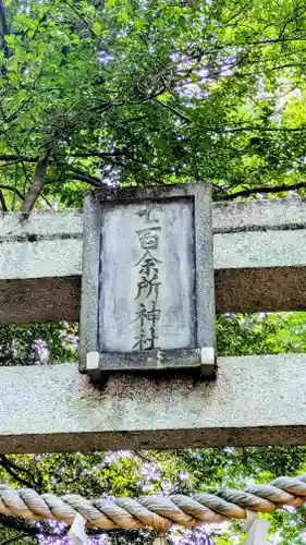 七百餘所神社 のその他建物