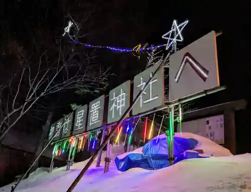 星置神社(北海道)