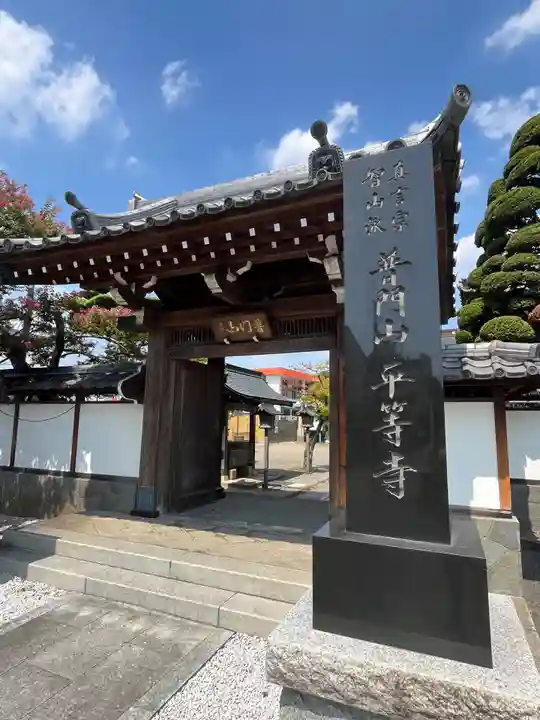 平等寺(埼玉県)
