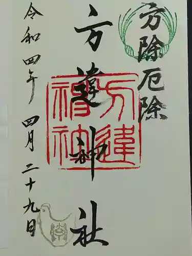 方違神社の御朱印