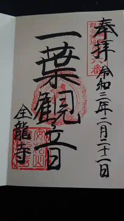 全龍寺の御朱印