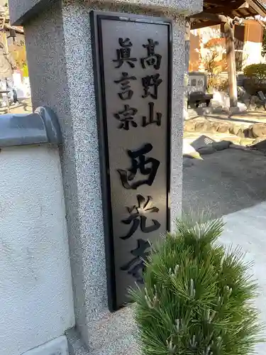 西光寺のその他建物