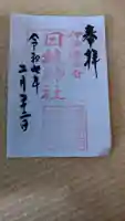 日枝神社の御朱印