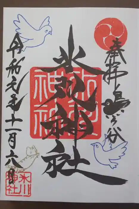 鳩ヶ谷氷川神社の御朱印