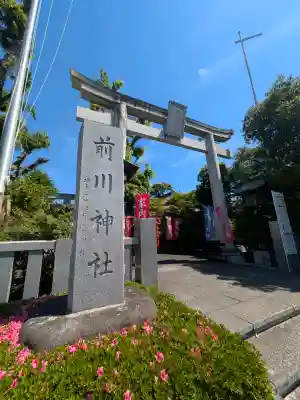 前川神社の{uncategorized: "未分類", other: "その他", undefined: "問題あり", building: "その他建物", grave: "お墓", sacred_gate: "鳥居", guardian: "狛犬", statue: "像", buddha: "仏像", history: "歴史", nature: "自然", garden: "庭園", animal: "動物", pagoda: "塔", temizu: "手水舎", mountain_gate: "山門・神門", sanctuary: "本殿・本堂", subordinate: "末社・摂社", art: "芸術", scenery: "景色", jizo: "地蔵", ema: "絵馬", goshuin: "御朱印", omikuji: "おみくじ", items: "授与品その他", amulet: "お守り", goshuincho: "御朱印帳", eats: "食事", festival: "お祭り", votive_dance: "神楽", shichigosan: "七五三参", wedding: "結婚式", experience: "体験その他", initially: "初詣", around: "周辺", anti_infection: "感染症対策"}