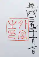 伊勢神宮外宮(豊受大神宮)の御朱印