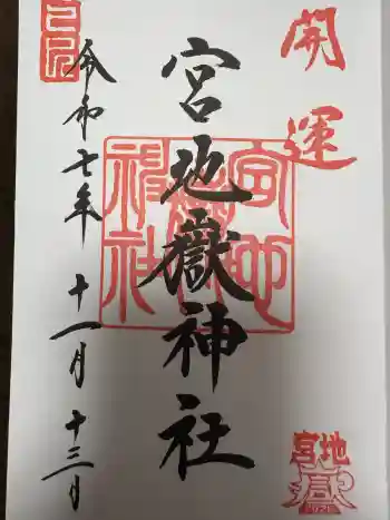 宮地嶽神社の御朱印 2025年11月
