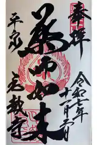 毛越寺の御朱印