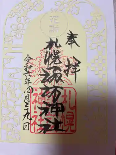 札幌諏訪神社の御朱印