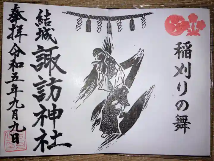 結城諏訪神社の御朱印