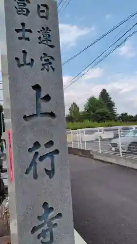 上行寺のその他建物