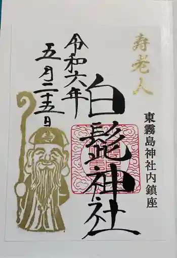 白髭神社(東霧島神社内)の御朱印 2024年05月